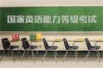 深圳市2020年上半年全国英语等级考试报考简章
