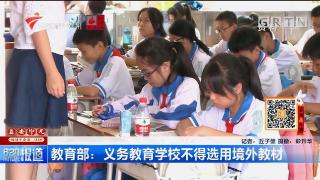 教育部：义务教育学校不得选用境外教材
