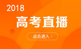 2018高考直播